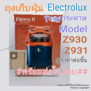 ภาพหน้าปกสินค้าถุงเก็บฝุ่น Electrolux Flexio II Z930/Z931 รุ่นกระดาษ   #พร้อมส่งในไทย# ราคาขายต่อชิ้น price per 1 bag. ที่เกี่ยวข้อง