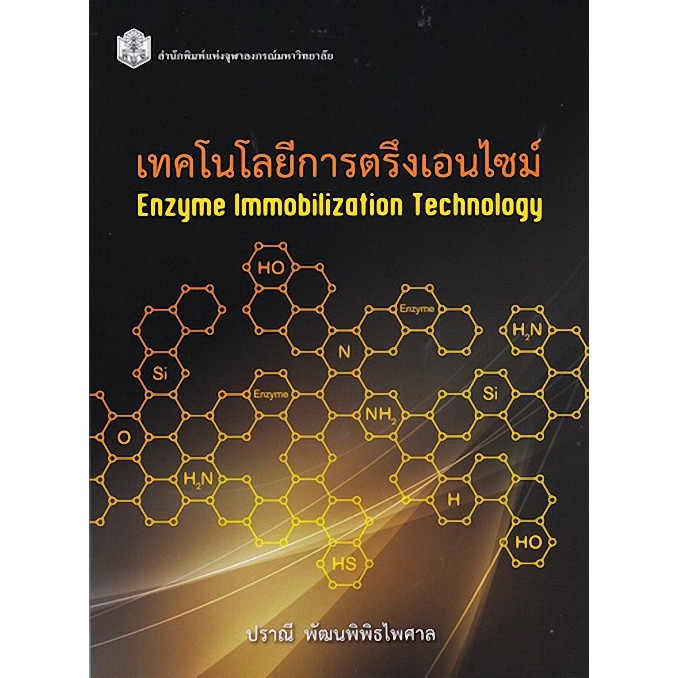 c112-เทคโนโลยีการตรึงเอนไซม์-enzyme-immobilization-technology