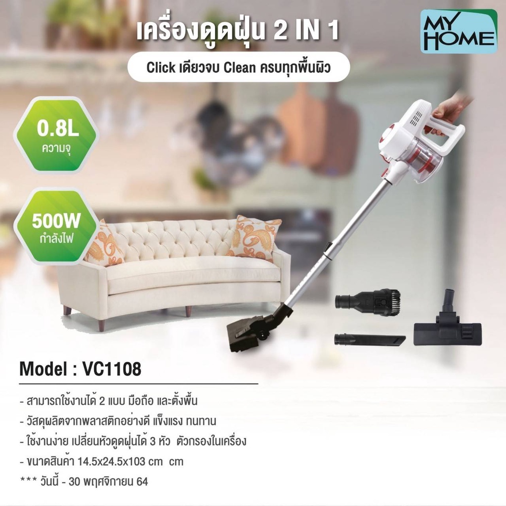 myhome-เครื่องดูดฝุ่นดีไซต์ใหม่-2in1-รุ่น-vc1108-mh