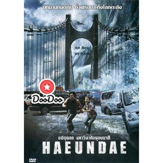 หนัง DVD Haeundae แฮอุนแด มหาวินาศมนุษยชาติ