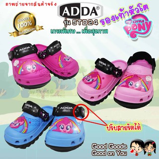 สินค้า ADDA Pony เกรดพิเศษ รองเท้าหัวโต โพนี่ รองเท้าแตะเด็ก รุ่น++5TD24++