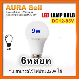 หลอดไฟ9w DC 12v-85vใช้แบตเตอรี่ 6หลอด