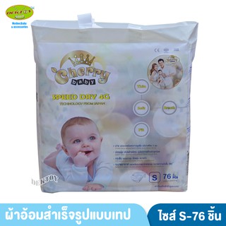 สินค้า Cherry Baby เชอรี่ เบบี้ไซส์ S 76 ชิ้น แบบเทป ผ้าอ้อมแบบเทป ไซส์S 76 ชิ้น