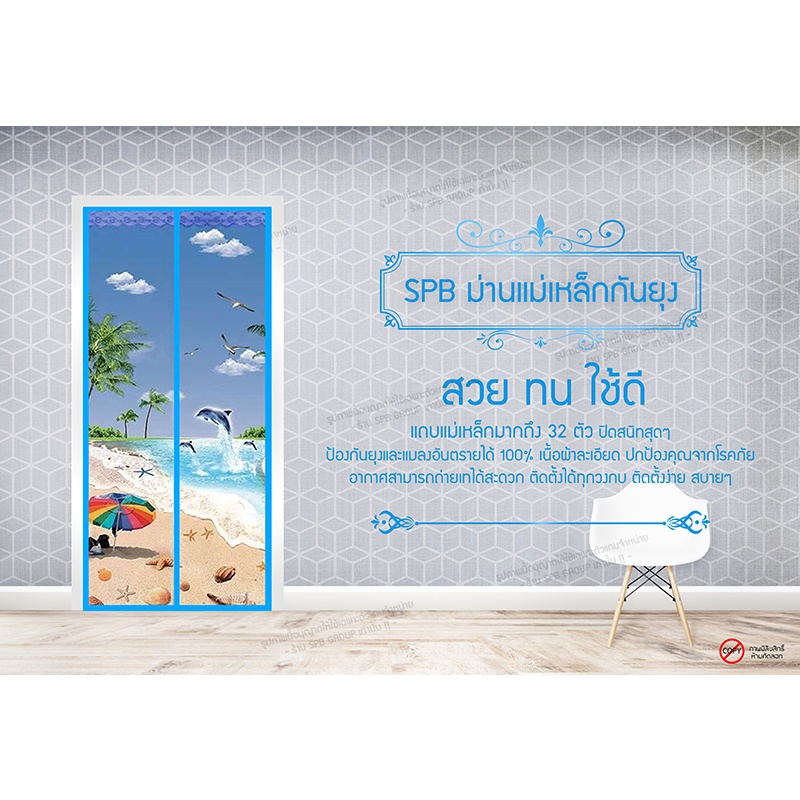 ม่านประตูแม่เหล็กกันยุง-spb-ลายชายหาด-มุ้งแม่เหล็กกันยุง-magnetic-screen-door-ติดตั้งง่าย-แถมฟรี-หมุดทองเหลือง-หมุดกาว