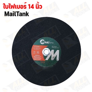 ใบตัด 14 นิ้ว (ราคาต่อ 1 ใบ) แผ่นไฟเบอร์ตัดเหล็ก MAILTANK