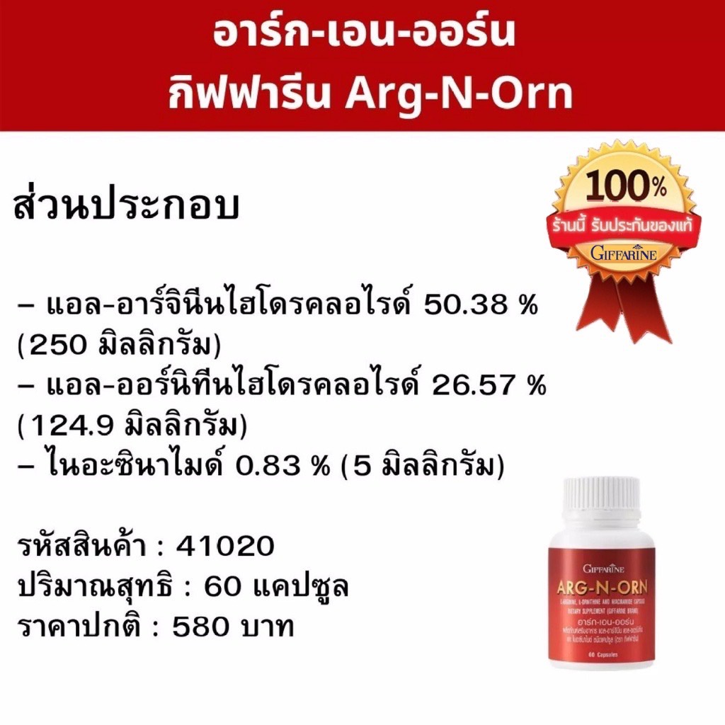 arg-n-orn-giffarine-กิฟฟารีน-อาร์กเอนออร์น-อาหารเสริมสมรรถภาพทางเพศชาย-อาหารเสริมผู้ชาย