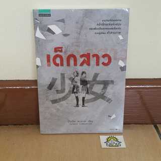 หนังสือ เด็กสาว เขียนโดย มินะโตะ คะนะเอะ แปลโดย กนกวรรณ เกตุชัยมาศ (ราคาปก 235.-)