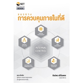 c111 แนวทางการควบคุมภายในที่ดี (INTERNAL CONTROL) 9786164150669