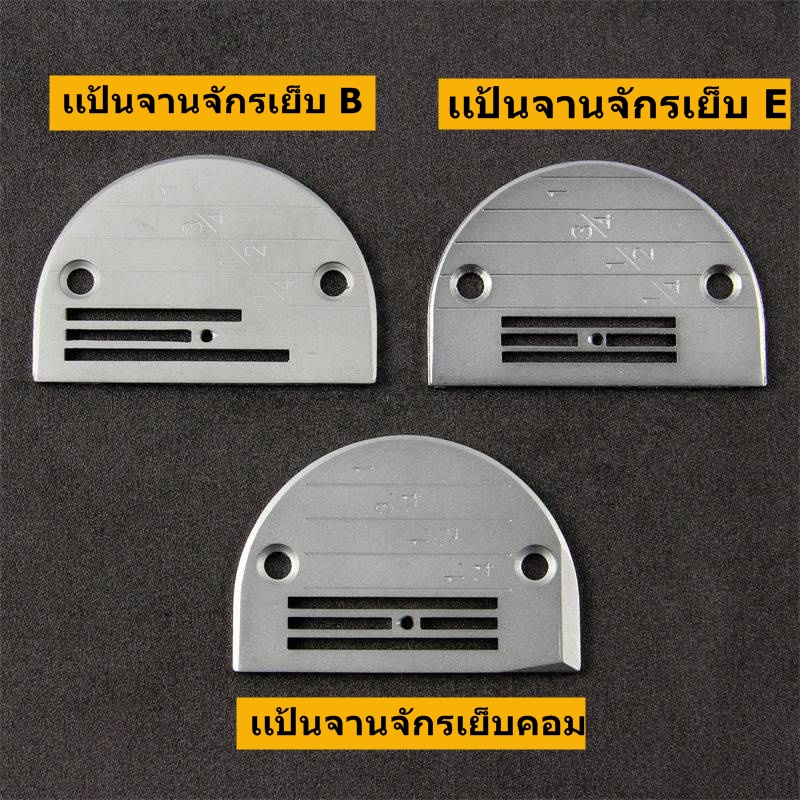 เเป้น-ฟันจักรเย็บอุตสาหกรรม-รุ่น-b-3เเถว-ใส้กันจักรเย็บอุตสาหกรรม-ขายแป้นแยกกับฟัน