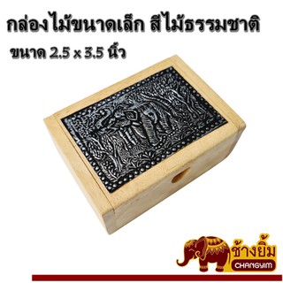 กล่องไม้ กล่อมนามบัตร กล่องใส่ของ ขนาด2.5 x 3.5 นิ้ว