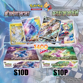 [Pokemon TCG]เจ้าแห่งกาลเวลา (S10D) &amp; จอมมายาผ่ามิติ (S10P) Booster Box  (ลิขสิทธิ โปเกมอนการ์ด ไทย)