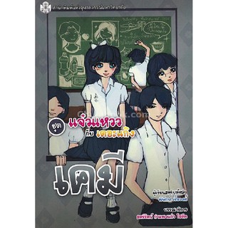 [ศูนย์หนังสือจุฬาฯ]  9789740337553 เคมี (หนังสือการ์ตูนวิทยาศาสตร์ชุดแจ๋วแหววกับเดอะแก๊ง)