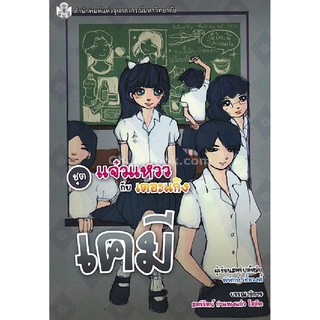 [ศูนย์หนังสือจุฬาฯ]  9789740337553 เคมี (หนังสือการ์ตูนวิทยาศาสตร์ชุดแจ๋วแหววกับเดอะแก๊ง)