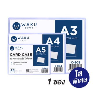 ภาพหน้าปกสินค้าCard Case ซองแข็ง การ์ดเคส ซองพลาสติกเเข็ง *รุ่นใสพิเศษ* WAKU A5 / A4 / A3  (1 ซอง) ที่เกี่ยวข้อง