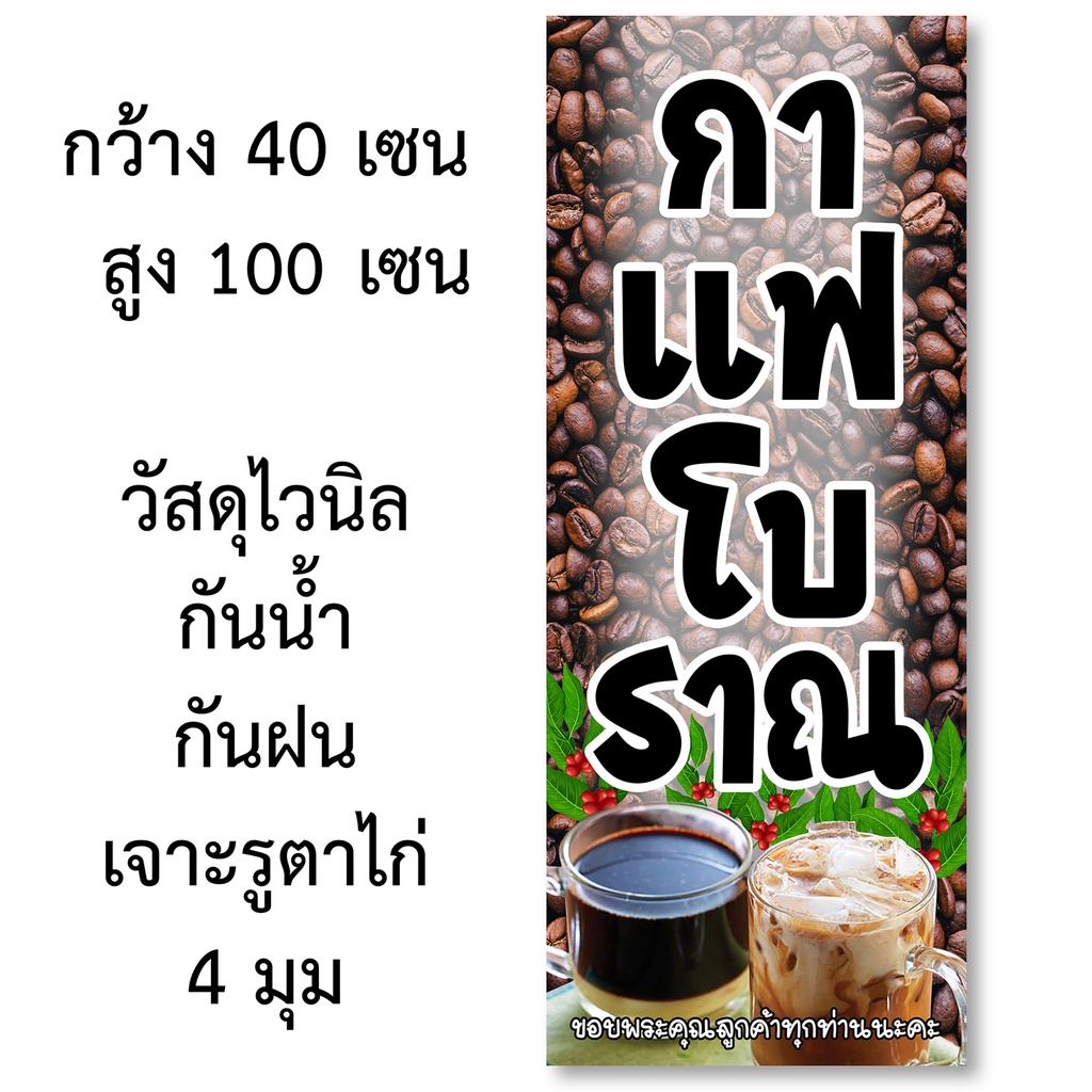 กาแฟโบราณ-ป้ายไวนิล-ตาไก่4รู-ไม่มีทำแบบสอดธง-ขนาด-50x100-เซน-แนวตั้ง-พิมพ์-1-ด้าน-ป้ายไวนิลอิ้งเจ็ท-โดนแดด-ฝนได้