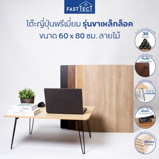 ภาพย่อรูปภาพสินค้าแรกของFASTTECT โต๊ะญี่ปุ่นพรีเมี่ยม มินิมอล รุ่นขาเหล็กล็อค ขนาด 60x80 ซม. ลายไม้ - ถึก ทน นั่งสบาย ขาไม่ติดโต๊ะ