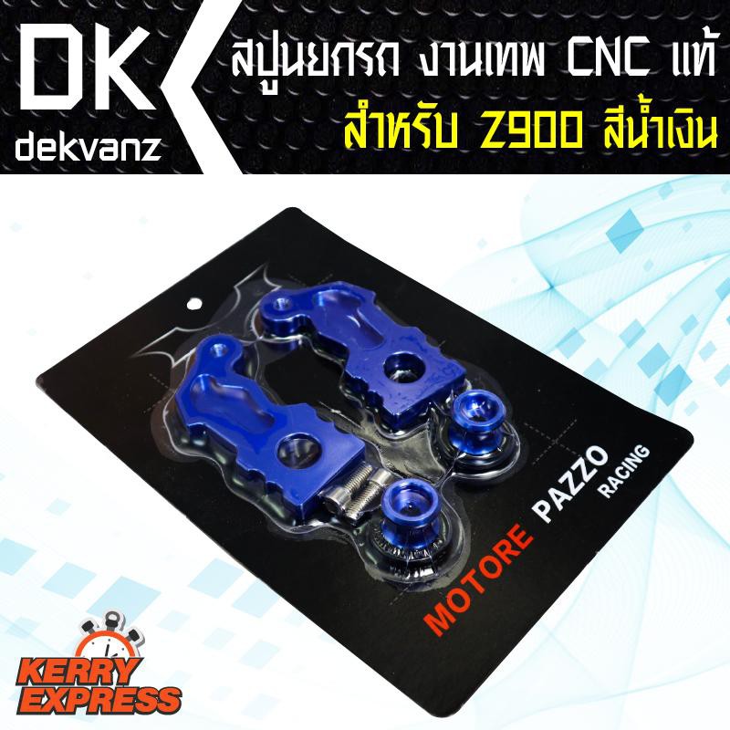 สปูนz900-สปูนยกรถz900-งานเทพ-cnc-แท้-สีน้ำเงิน