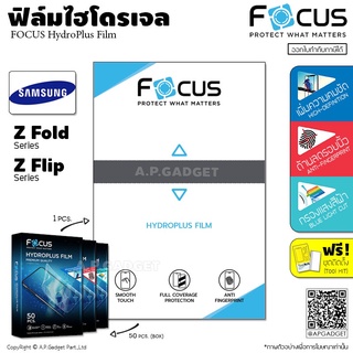 FOCUS HydroPlus Film ฟิล์มไฮโดรเจล โฟกัส ใส/ด้าน/ถนอมสายตา - Samsung Z Fold 2 3 Z Flip 3 5G
