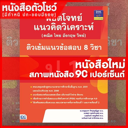 หนังสือป-1-พิชิตโจทย์แนวคิดวิเคราะห์-คณิต-ไทย-อังกฤษ-วิทย์-และติวเข้มแนวข้อสอบ-8-วิชา-ป-1-9786164491410