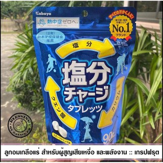 สินค้า (พรีออเดอร์)Kabaya Salinity Charge Tablet .ลูกอมเกลือแร่กลิ่นเกรปฟรุต