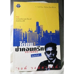 นวนิยายคนไทยในอเมริกาพิเศษสัมภาษณ์-เอื้อน-ขจี-เล่มนี้-ใต้ถุนป่าคอนกรีท-2-เล่ม