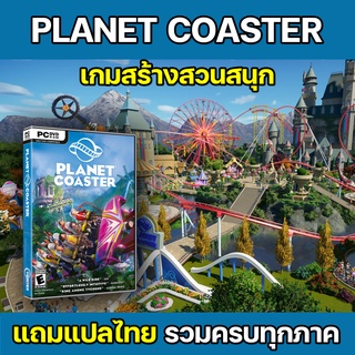 Planet Coaster รวมครบทุกภาค ภาษาไทย เกมส์สร้างสวนสนุกในฝัน [PC]