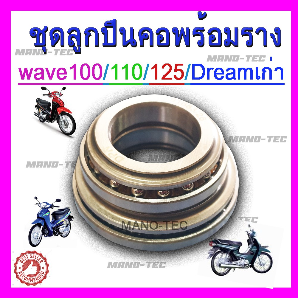 ชุดลูกปืนถ้วยคอ-สำหรับ-เวฟ100-110-125-dream-ตัวเก่านะคะ-ลูกปืนคอเดิม-พร้อมส่ง