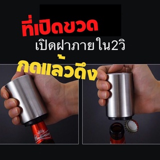 ที่เปิดขวด อัตโนมัติ กดแล้วดึง Bottle Opener ที่เปิดขวดเบียร์ อุปกรณ์เปิดฝาขวด สำหรับเปิดฝาขวดเบียร์ โซดา ที่เปิดขวดพกพา