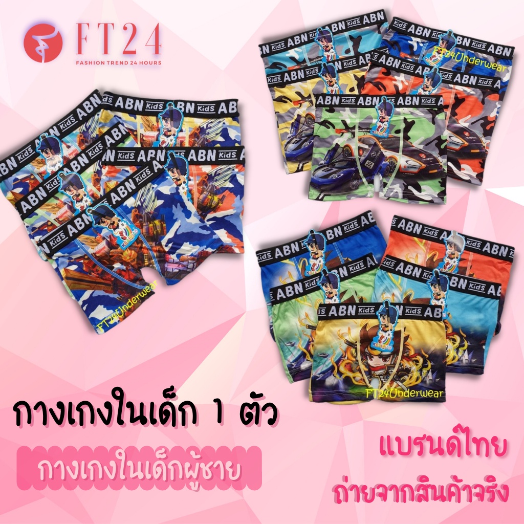 ราคาและรีวิวกางเกงในเด็กผู้ชาย ขอบโชว์  1 ตัว คละสีคละลาย ร้านสุ่มลายให้ ลายน่ารัก ผ้านิ่ม ใส่สบาย ยืดหยุ่นดี