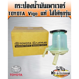 กระป๋องเพาเวอร์ TOYOTA Vigo แท้ศูนย์ ใส่ได้ทุกรุ่น