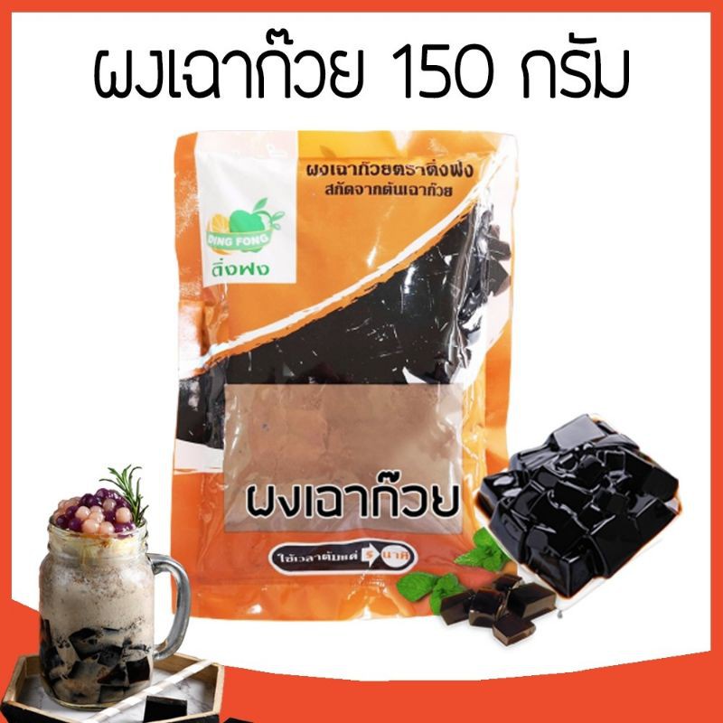 ผงเฉาก๊วย-ตราติ่งฟง-สกัดจากต้นเฉาก๊วย-100-ขนาด-200-กรัม