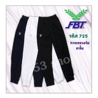 กางเกงวอร์ม FBT ขาจั้ม ( รหัส 22-725 )