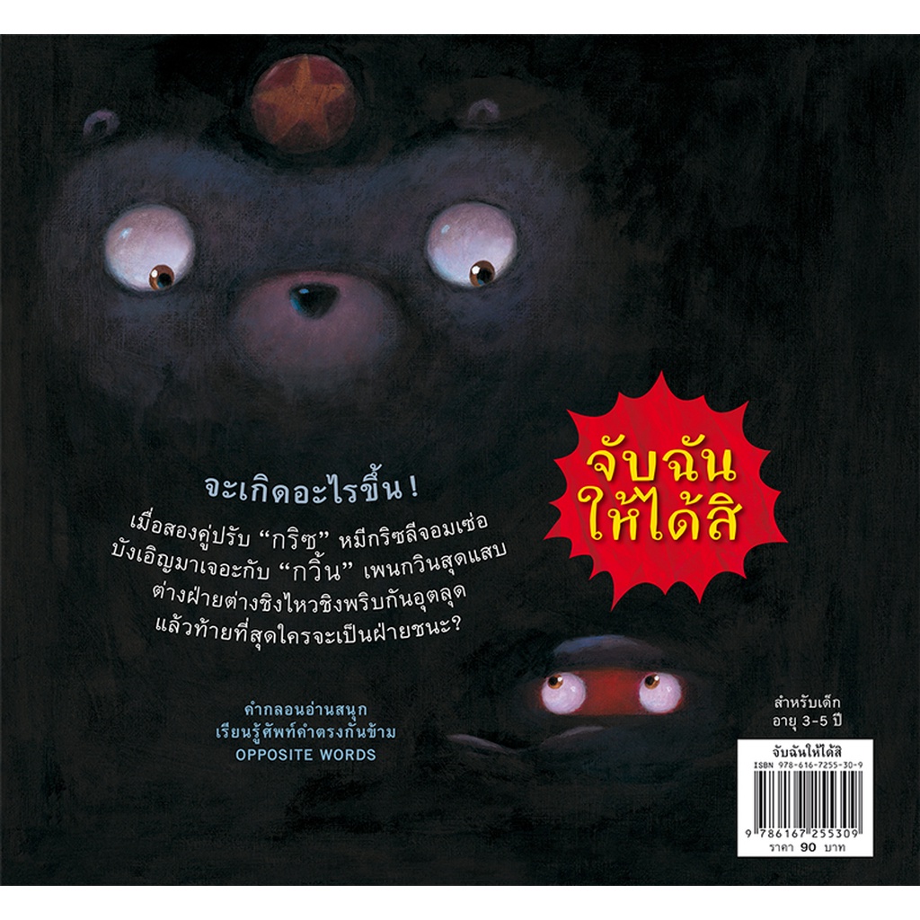 ห้องเรียน-หนังสือนิทาน-จับฉันให้ได้สิ-นายแพทย์ประเสริฐ-แนะนำ-หนังสือเด็กสอนคำตรงข้ามทั้งภาษาไทยและภาษาอังกฤษ