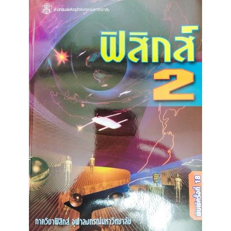 ศูนย์หนังสือจุฬาฯ-9789740320166-ฟิสิกส์-2-ผู้เขียน-คณาจารย์ภาควิชาฟิสิกส์จุฬาลงกรณ์มหาวิทยาลัย