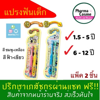 สินค้า 🔥New🔥 TO-FU Oyako Dentalpro แปรงสีฟันเด็กเล็ก 1.5 - 12 ปี มีหลายช่วงอายุ หลายสี 1 แพ็ค 2 ชิ้น