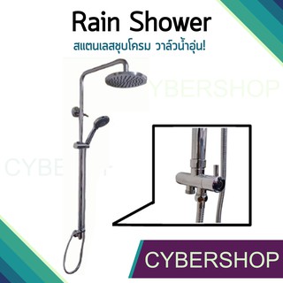Rain Shower ชุดฝักบัวอาบน้ำสแตนเลสชุบโครเมี่ยม+ไดเวอเตอร์ต่อน้ำอุ่น คุณภาพแท้ ไม่เป็นสนิม!! รุ่น RSW-538