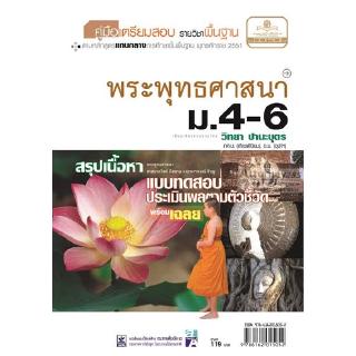 คู่มือเตรียมสอบสังคม พระพุทธศาสนา ม.4-6