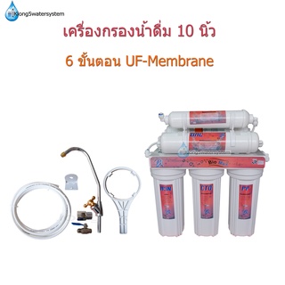 เครื่องกรองน้ำดื่ม 6 ขั้นตอน UF-Membrane