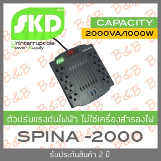 SKD Spina-2000 ตัวปรับแรงดันไฟฟ้าอัตโนมัติ 2000VA/1000W BY BILLION AND BEYOND SHOP