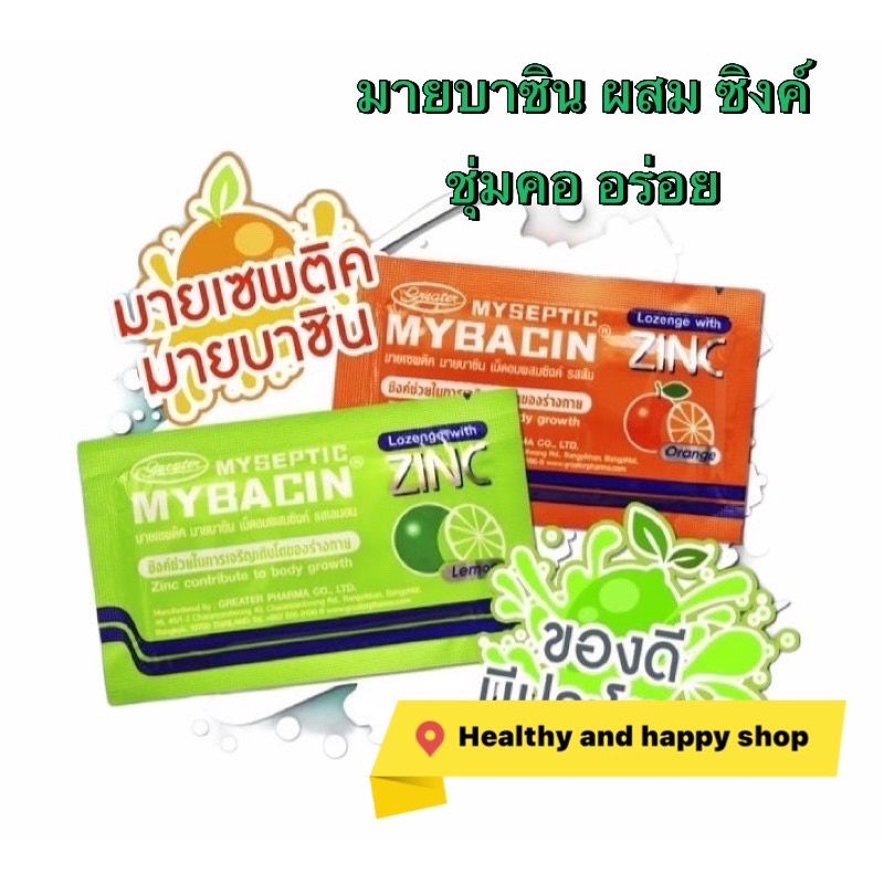 ภาพหน้าปกสินค้ามายบาซิน ซิงค์ mybacin ZINC ส้ม มะนาว มินท์ ซอง 10 เม็ด จากร้าน healthyandhappybyrx บน Shopee