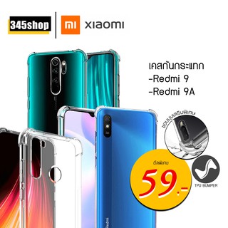 🇹🇭พร้อมส่งจากไทย🇹🇭เคส Xiaomi Redmi9 /Redmi9A เคสใสกันกระแทก วัสดุเป็น TPU Silicone เสริมขอบยางทั้ง4มุม  /345shop