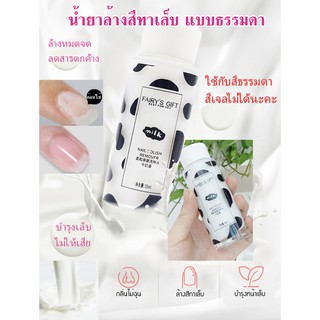 น้ำยาล้างเล็บ Fairys GIFT Nail polish remover🐮น้ำนม น้ำยาล้างสีทาเล็บ บำรุงเล็บ (สีทาเล็บทั่วไป ที่ไม่ใช่สีเจลนะจะ)💕