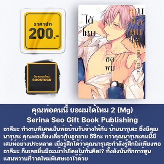 (พร้อมส่ง) คุณพ่อคนนี้ ขอผมได้ไหม 2 (Mg) Serina Seo Gift Book Publishing