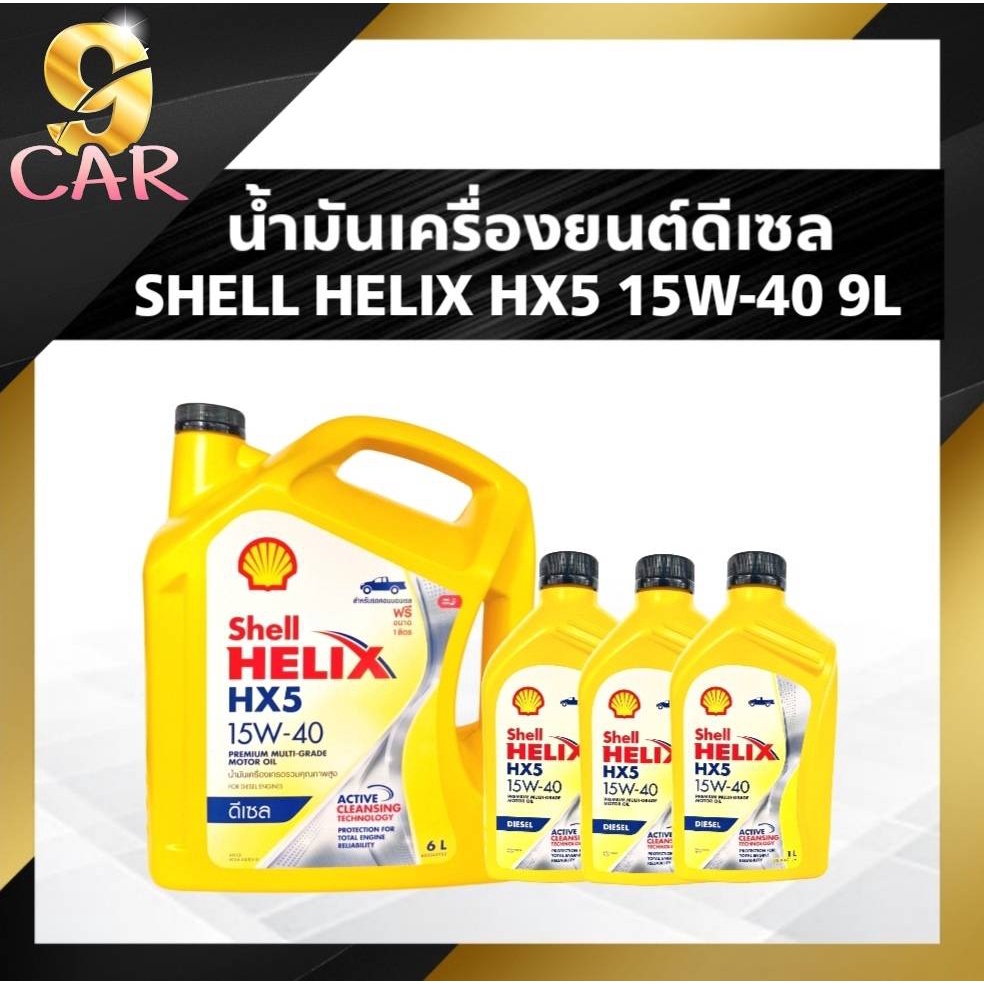 น้ำมันเครื่องยนต์ดีเซล-shell-helix-hx5-15w-40-กรองเครื่อง-ยี่ห้อ-bosch