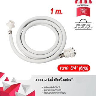 ภาพหน้าปกสินค้าสายน้ำดีเครื่องซักผ้า ขนาดความยาว 1 เมตร 8881043WH150 ที่เกี่ยวข้อง