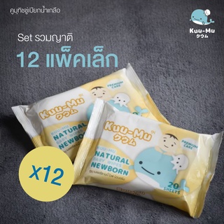 [New look! Set 12 packs] คูมุ เนเชอรัล นิวบอร์น ผ้าเช็ดทำความสะอาดชุบน้ำเกลือ (Kuu-Mu Natural Baby Wipes Newborn)