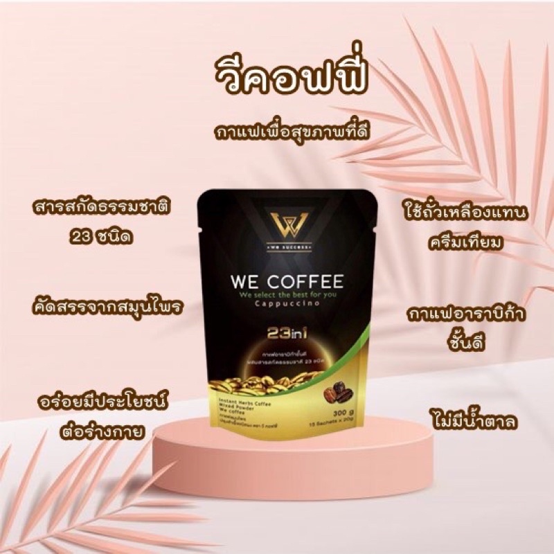 we-coffee-กาแฟวีคอฟฟี