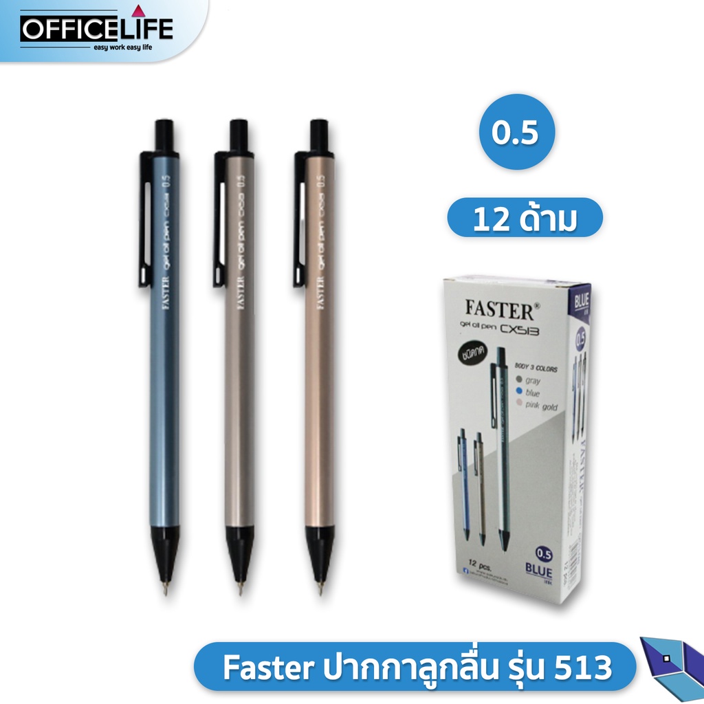 ภาพหน้าปกสินค้าปากกา Faster CX513 ปากกาลูกลื่น 0.5 มม.หมีกสีน้ำเงิน 12 ด้าม Faster Gel Oil Pen
