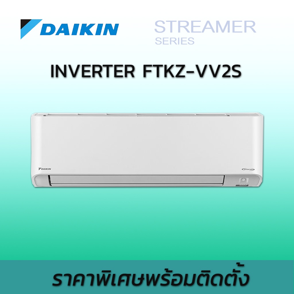 ฟรีติดตั้ง-แอร์-ไดกิ้น-อินเวอร์เตอร์-daikin-inverter-ftkz-vv2s-รุ่นใหม่2022-streamer-series-พร้อมติดตั้ง