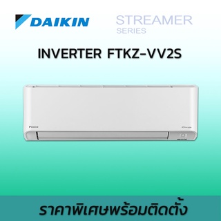 ฟรีติดตั้ง แอร์ ไดกิ้น อินเวอร์เตอร์ Daikin Inverter FTKZ VV2S รุ่นใหม่2022 STREAMER Series พร้อมติดตั้ง
